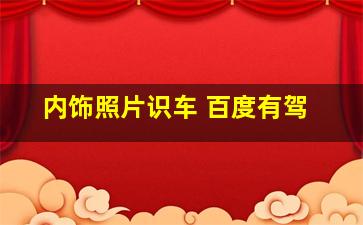 内饰照片识车 百度有驾